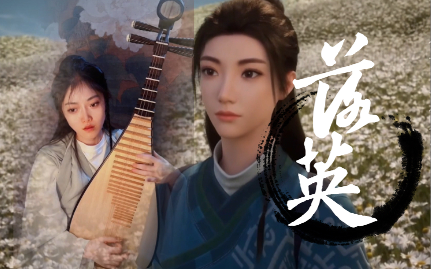 [图]韩师弟～你带我走吧！【琵琶】翻弹《凡人修仙传》陈师姐BGM《落英》～最好的师姐～以后都见不到了吧！