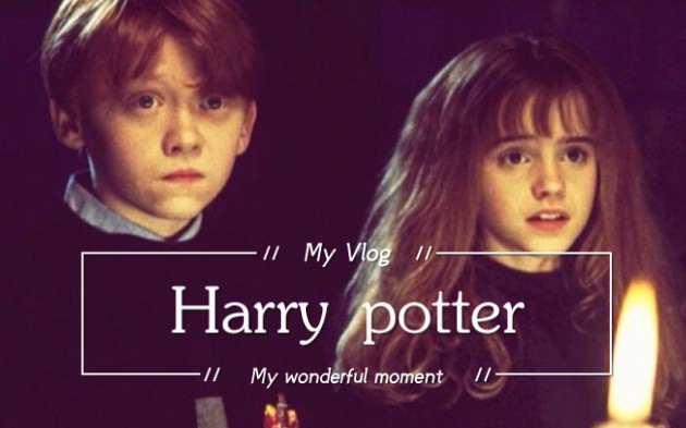 赫敏罗恩年少时期的喜欢总是藏在心里慢慢发酵升温就比如我从来没说过