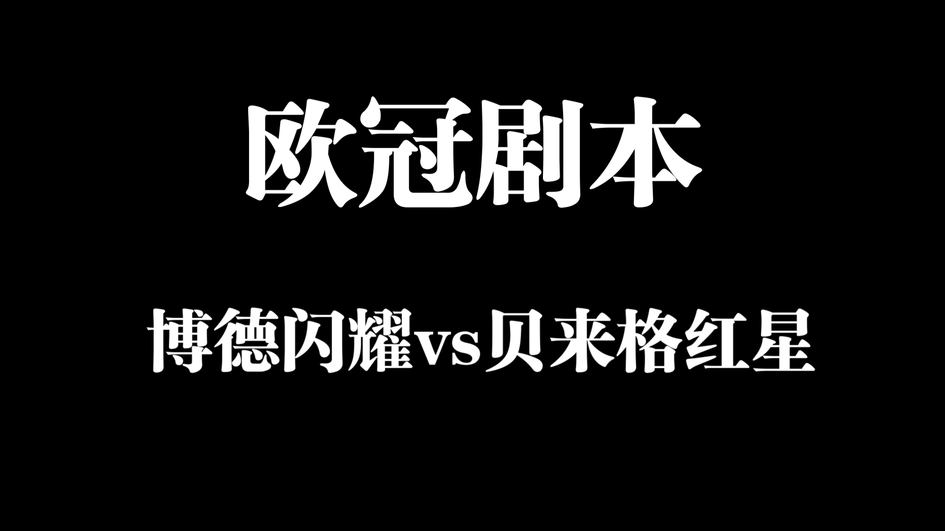 昨天公推冲击6连红失败,今日欧冠外围赛 博德闪耀vs贝莱格红星 又会有怎样的剧本?哔哩哔哩bilibili