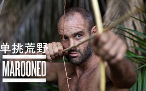 【央视大真探/蓝光】单挑荒野