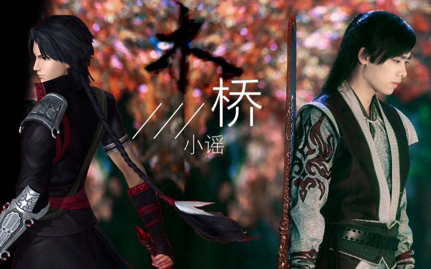 【李易峰】【百里屠苏】游戏影视混剪丨木桥小谣 芳华如梦(赠:渡卿的