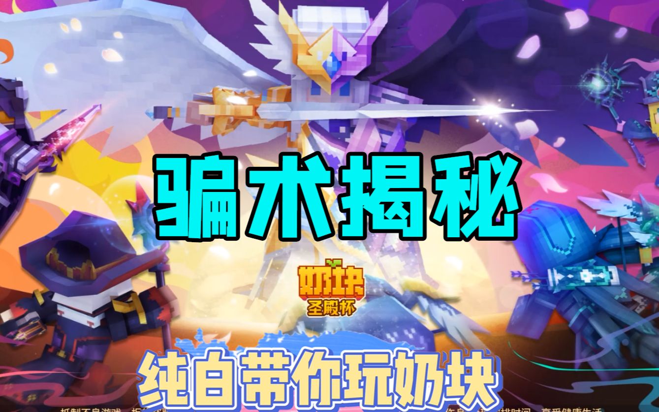 奶块手游纯白揭秘奶块骗术不想被骗的看过来