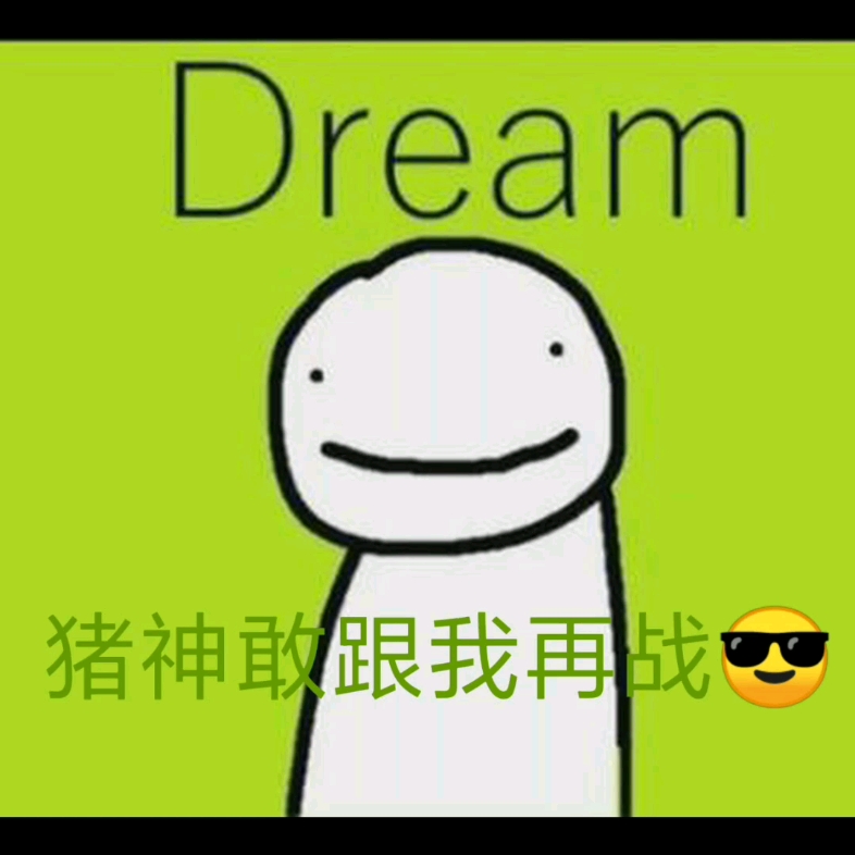 迷你世界dream竟想向猪神再次宣战,并且要在迷你世界进行pvp,看来我们