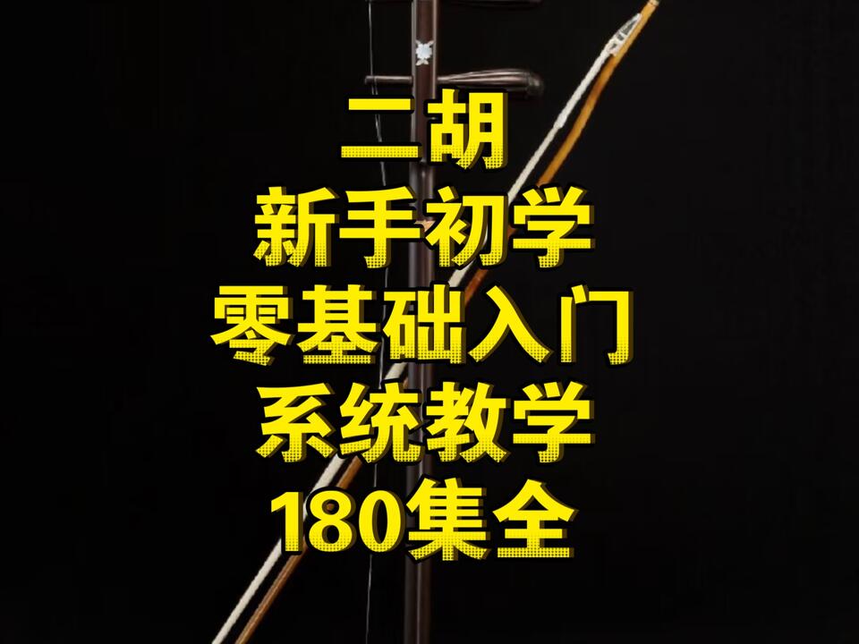 二胡零基础初级新手入门系统教学180集全（完整私）_哔哩哔哩_bilibili