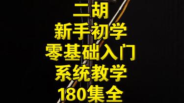 二胡零基础初级新手入门系统教学180集全（完整私）_哔哩哔哩_bilibili