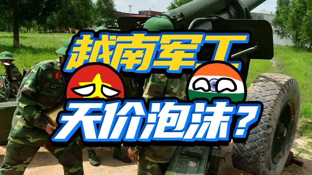 “你也要世界第三”？越南军工为啥沦为国际笑柄？
