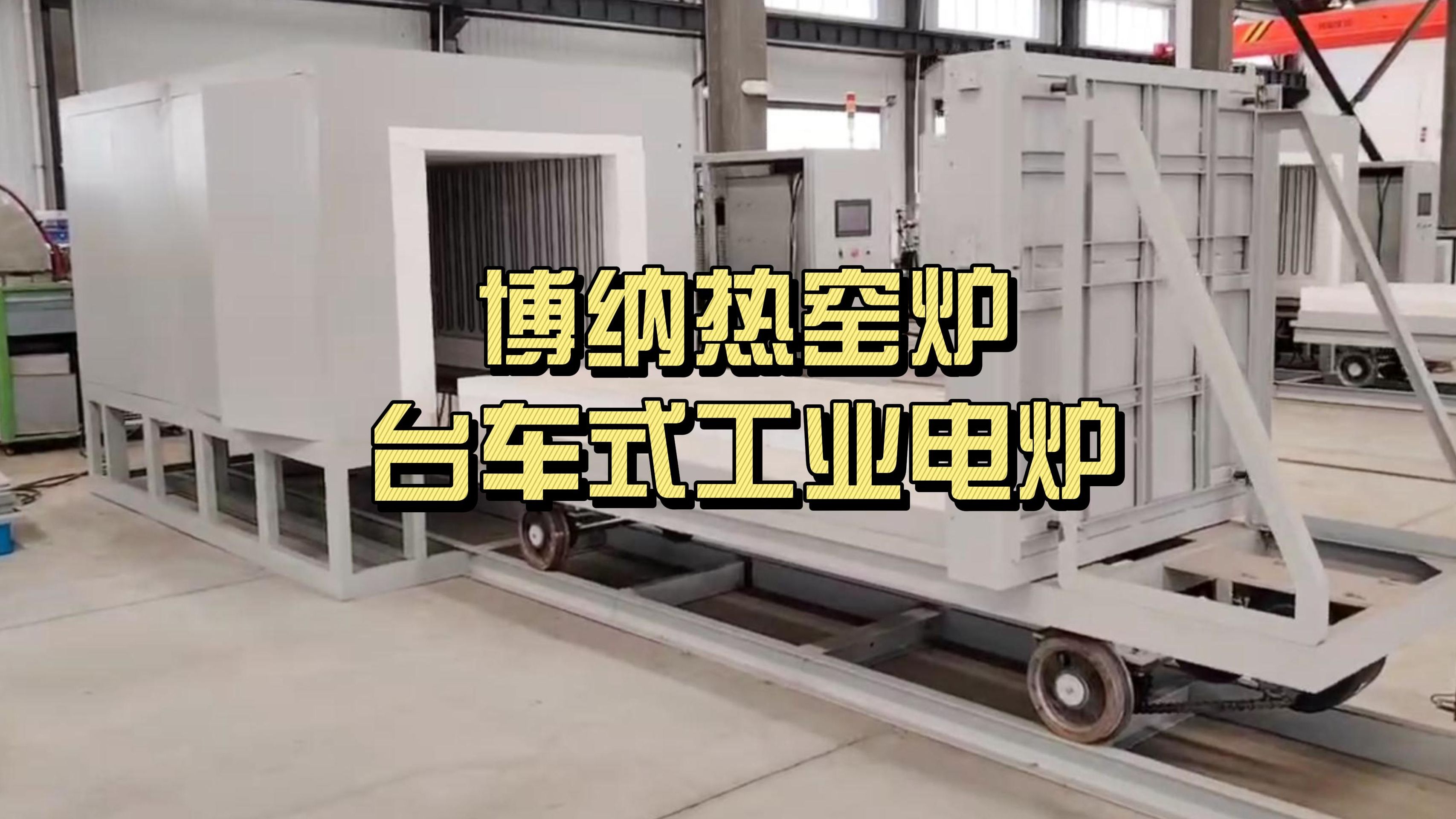 博纳热窑炉 台车式工业电炉设备