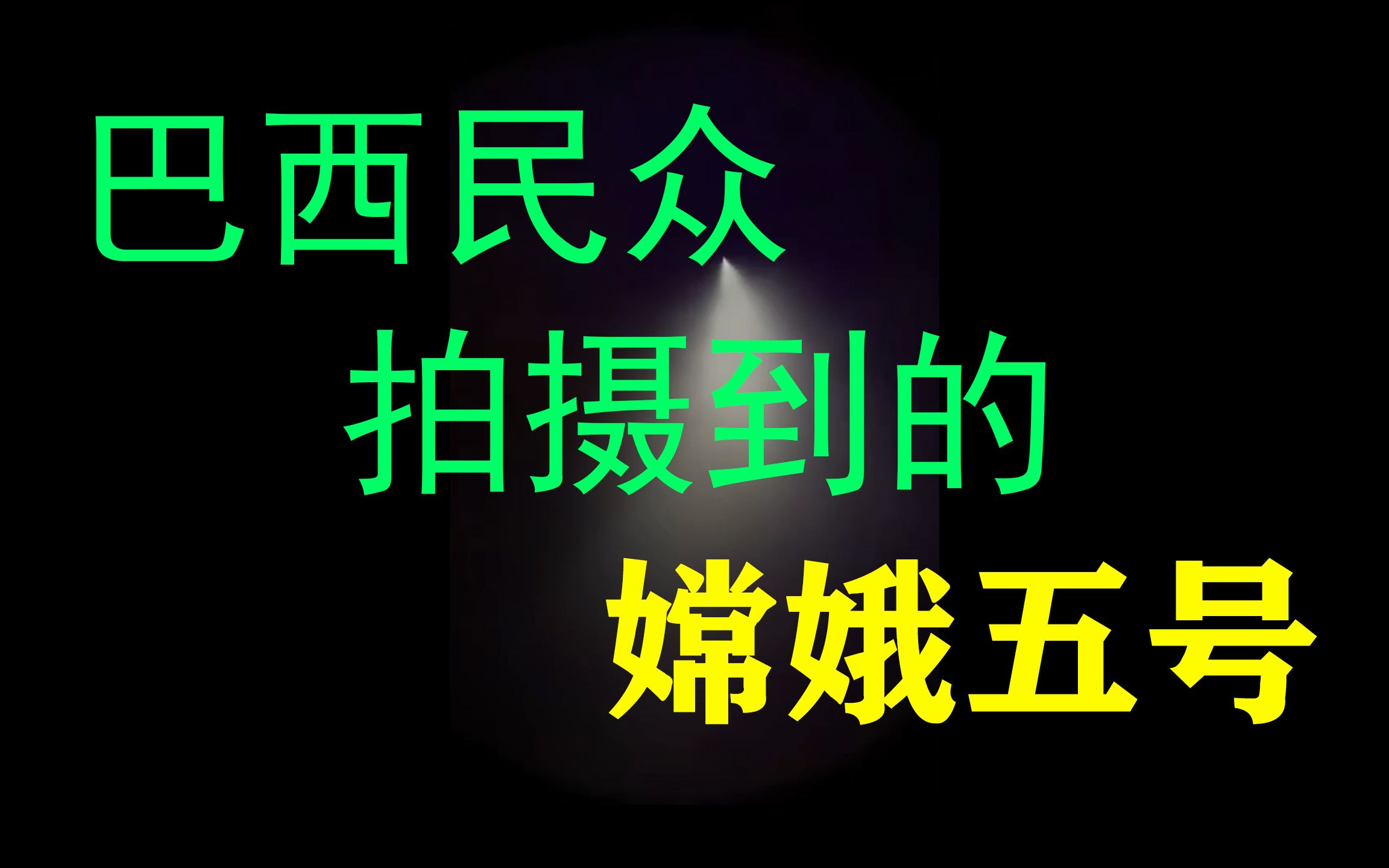 巴西民众拍到的嫦娥五号经过巴西上空时的景象哔哩哔哩bilibili