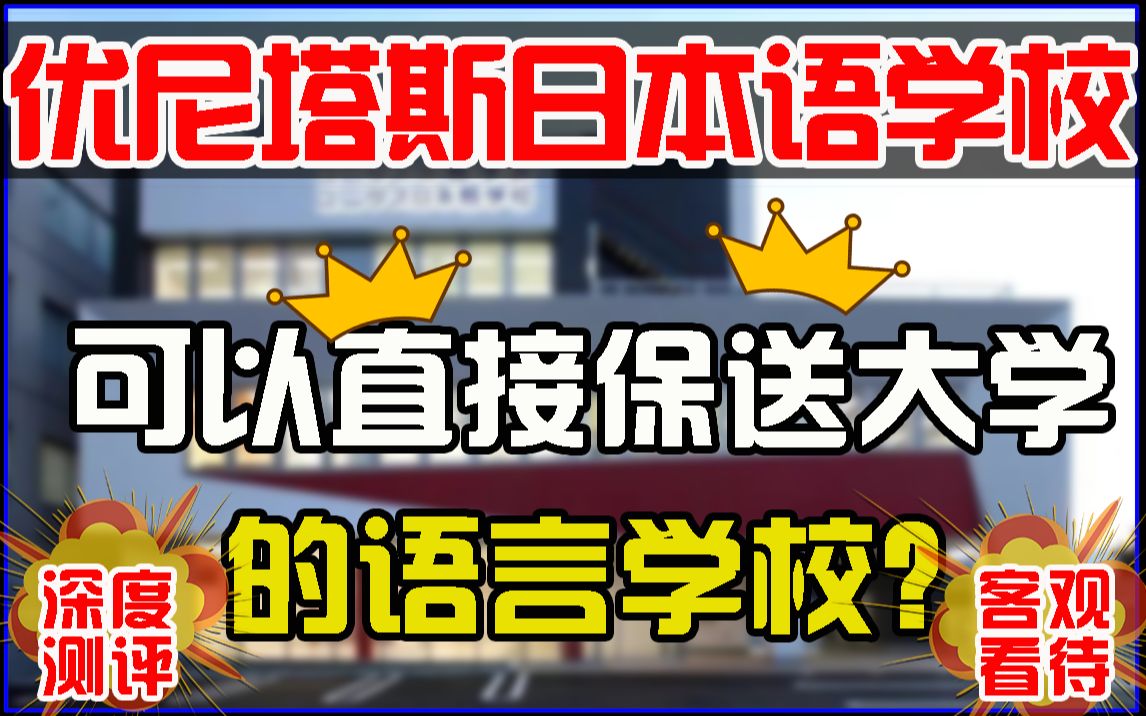 优尼塔斯日本语学校客观测评!名气大奖学金多?留学中介首推学校?优尼塔斯的保送大学又是一个怎样的机制?哔哩哔哩bilibili