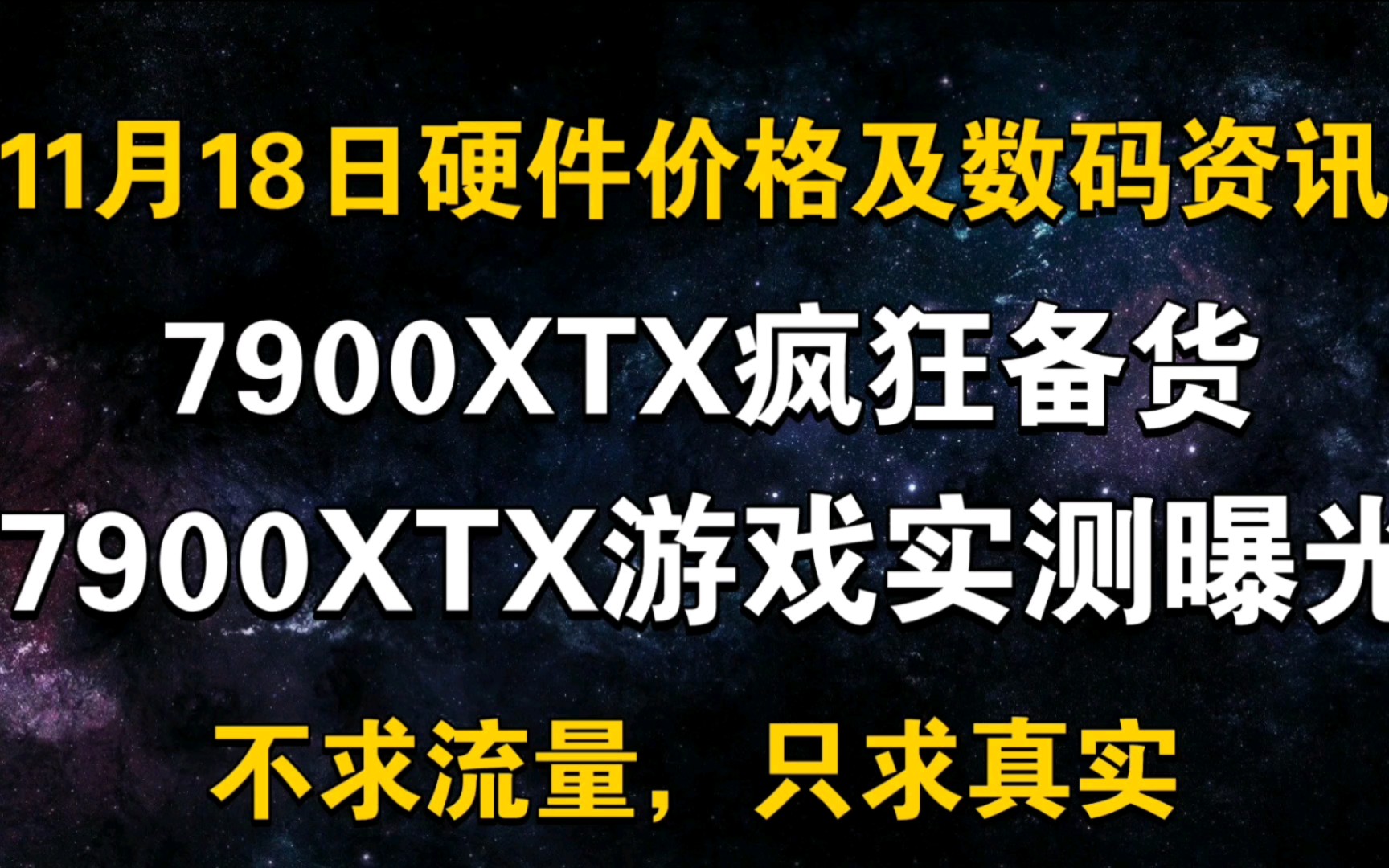 11月18日显卡价格(7900XTX疯狂备货 游戏实测曝光)哔哩哔哩bilibili