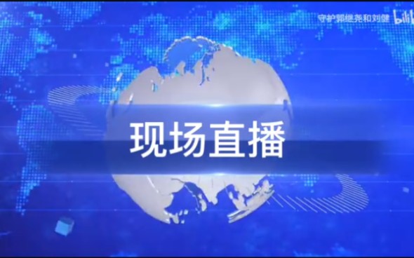 【架空】老板广播电影自媒体新闻电视集团综合频道、公共频道播出《现场直播》第二期过程(2023.2.11)哔哩哔哩bilibili