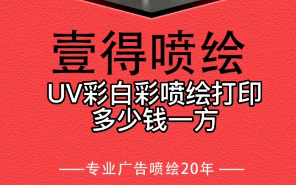 中山UV彩白彩喷绘打印多少钱一方?哔哩哔哩bilibili