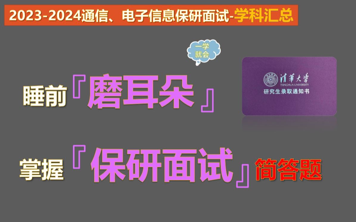 【20232024通信、电子信息专业保研夏令营学科汇总】通信、电子信息专业本科知识汇总(学科版)哔哩哔哩bilibili