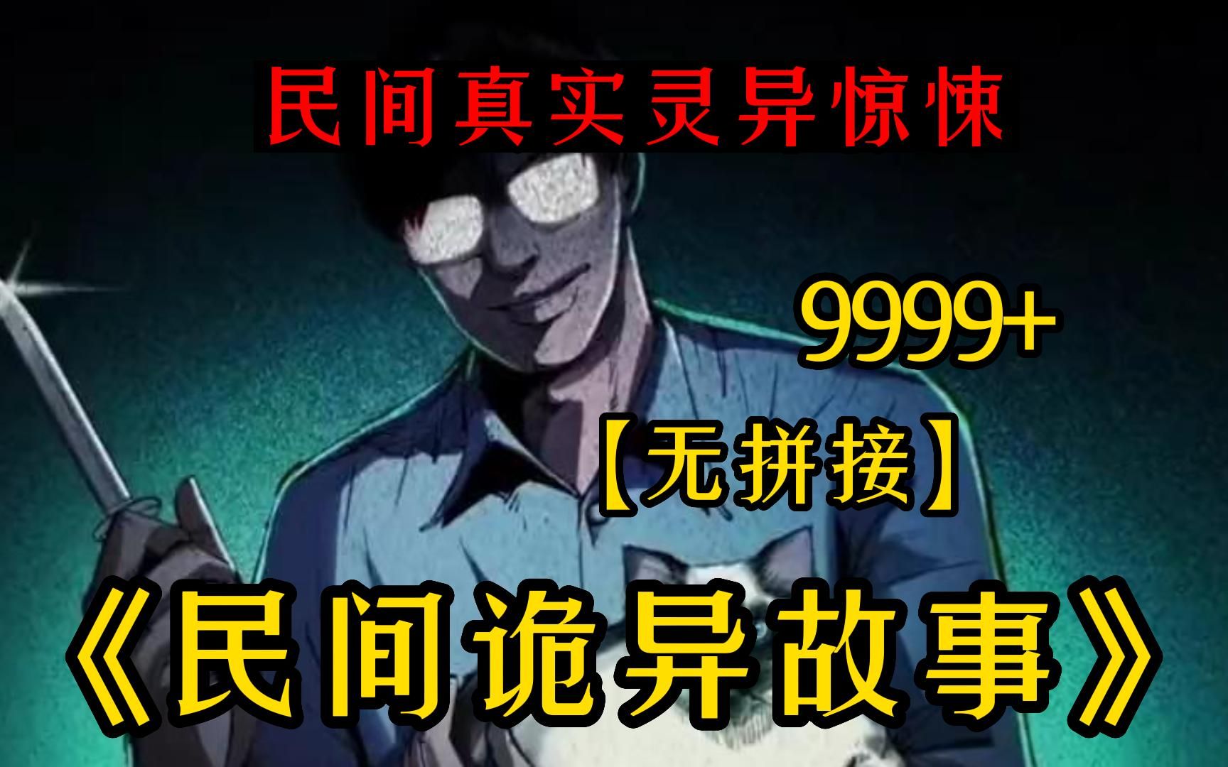 【民间诡异故事(无拼接)】999个诡异故事!全程无尿点!讲述中国民间故事!感受中国的故事会!看完的都是狠人哔哩哔哩bilibili