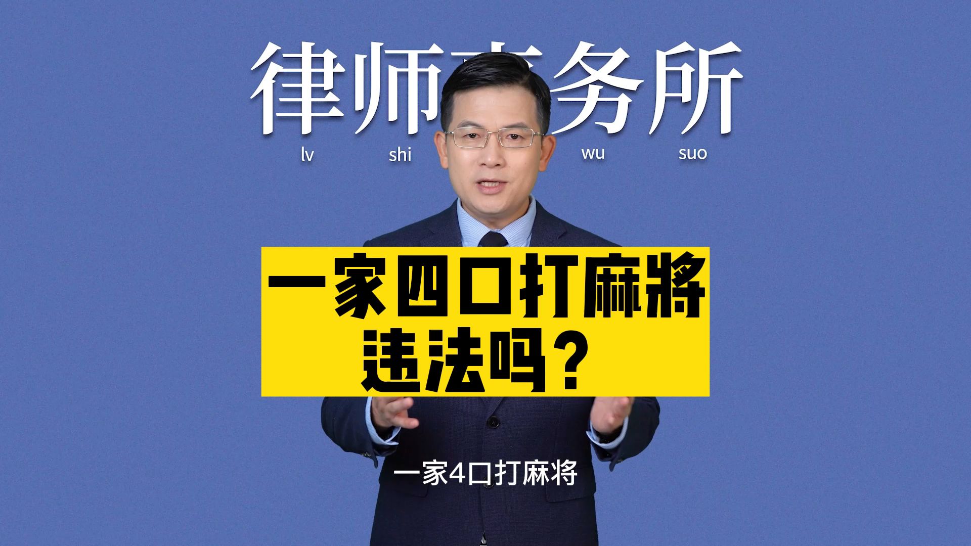 一家四口打麻将违法吗?哔哩哔哩bilibili