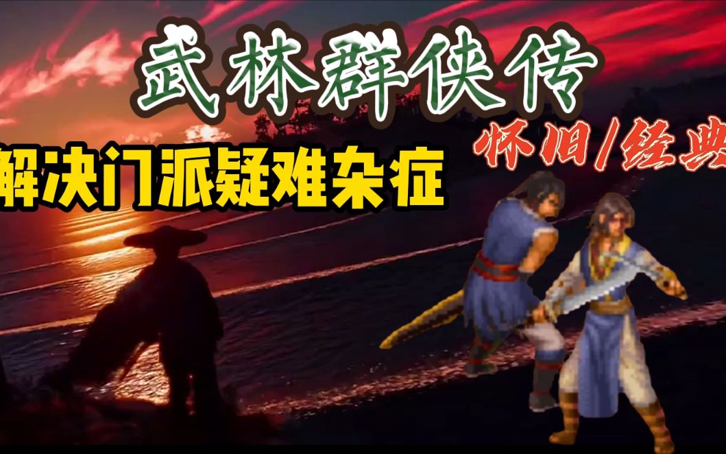 【武林群侠传】怀旧 | 经典游戏 完整流程解说 第十期:解决各派疑难杂症单机游戏热门视频