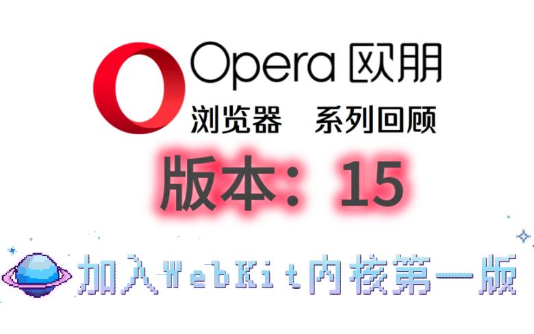 Opera15:新内核新起点,采用WebKit内核第一版哔哩哔哩bilibili