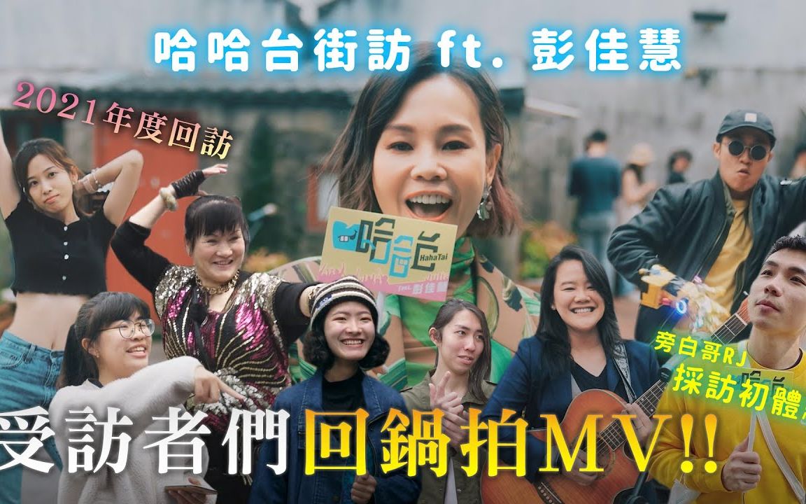 [图]【哈哈台】《哈哈台街访》邀请受访者们回锅拍MV！旁白哥RJ採访初体验！这集根本是2021年度回访！