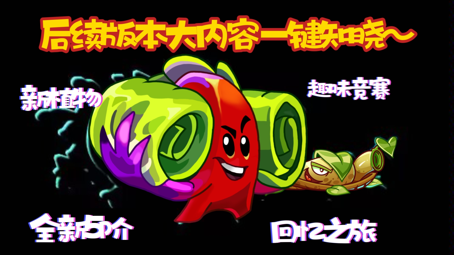 [图]【PVZ2】后续版本计划总结