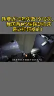 Скачать видео: 我们首台5轴联动机床是这样研发的