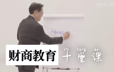 [图]【全集】富爸爸真正的财商教育1：我们的故事——罗伯特·清崎