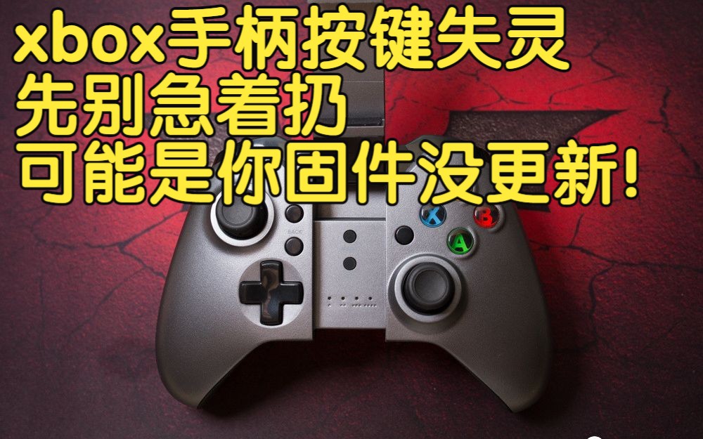 xbox手柄按键失灵先别急着扔,可能是你固件没更新!哔哩哔哩bilibili