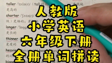 [图]人教版小学英语六年级下册全册单词拼读