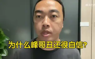 Descargar video: “峰哥，为什么你那么丑还自信？”