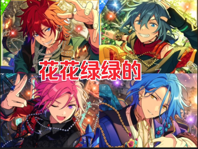 【偶像梦幻祭】当我让圈外朋友锐评蜂全员个衣