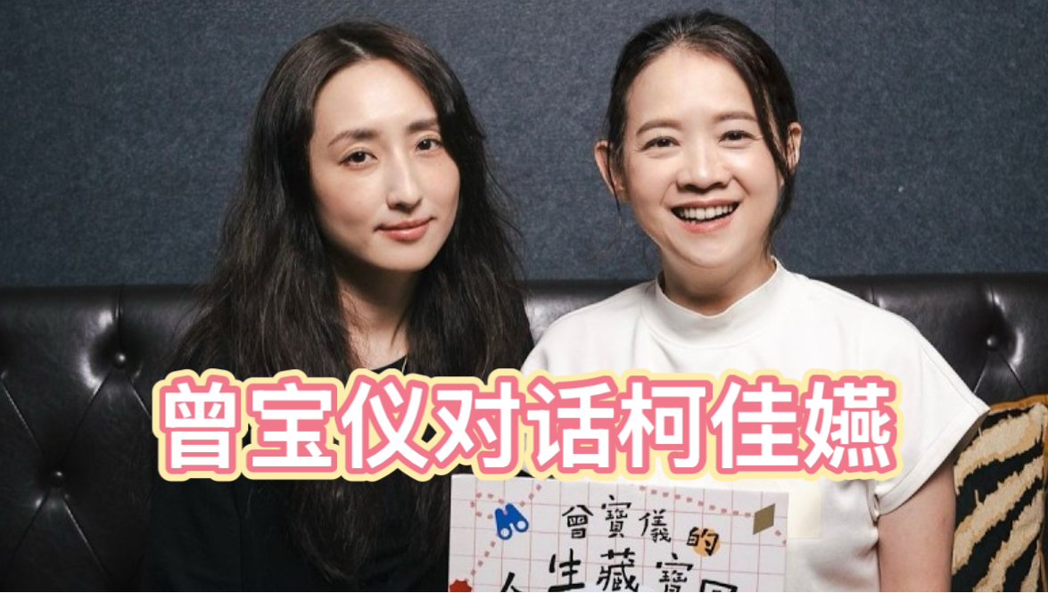 【柯佳嬿】为什么每件事都要有意义？我们只是想好好活着｜曾宝仪的人生藏宝图260724