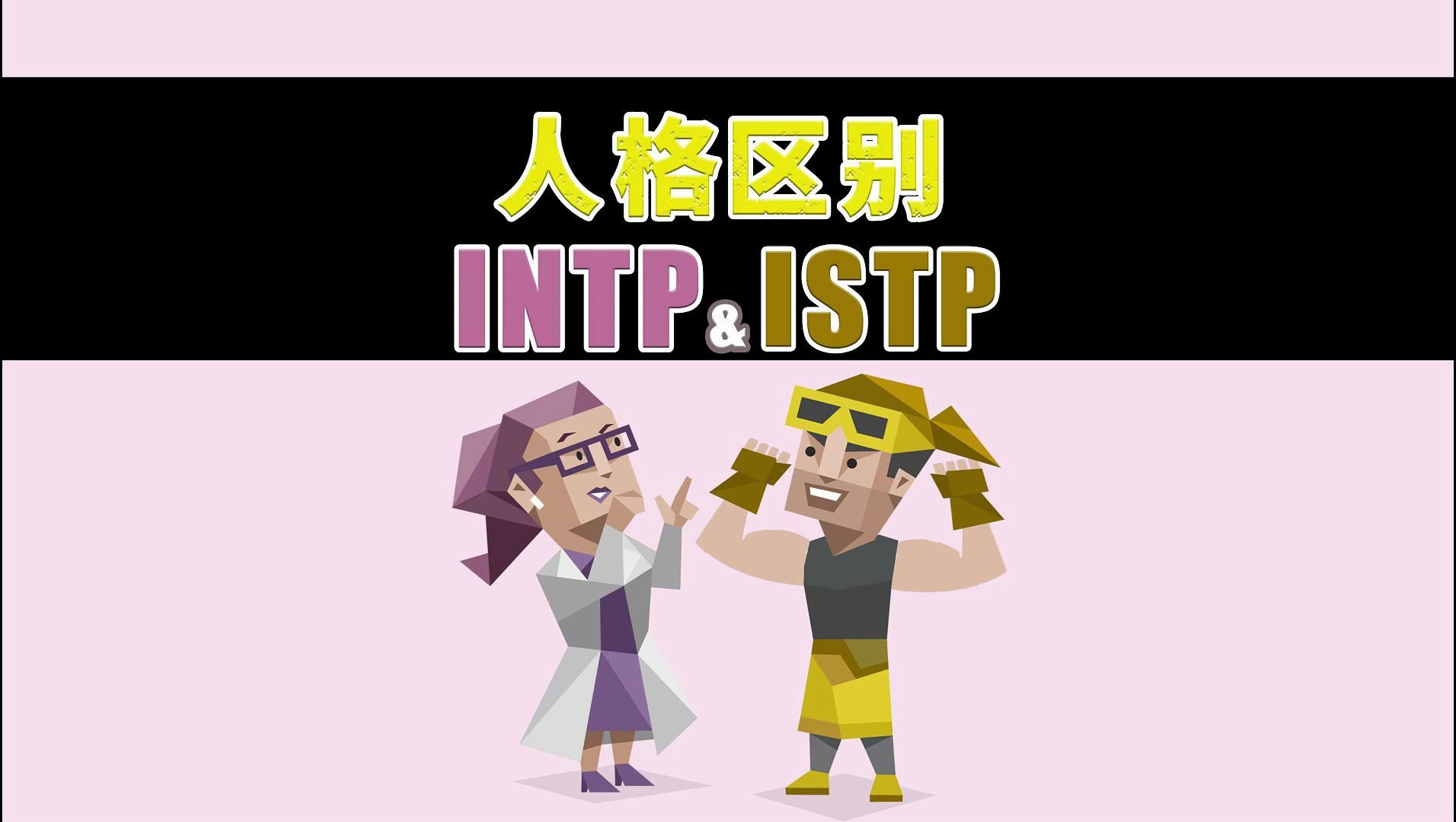 【MBTI】INTP与ISTP有什么区别?哔哩哔哩bilibili