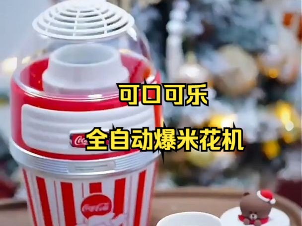 可口可乐家用儿童全自动爆米花机,迷你小型!