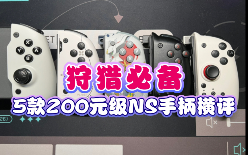 非恰饭!5款200元级Switch手柄横评!【电玩实测Vol.14】单机游戏热门视频