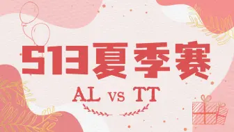 【S13夏季赛】20230605ALvsTT 二路英文流