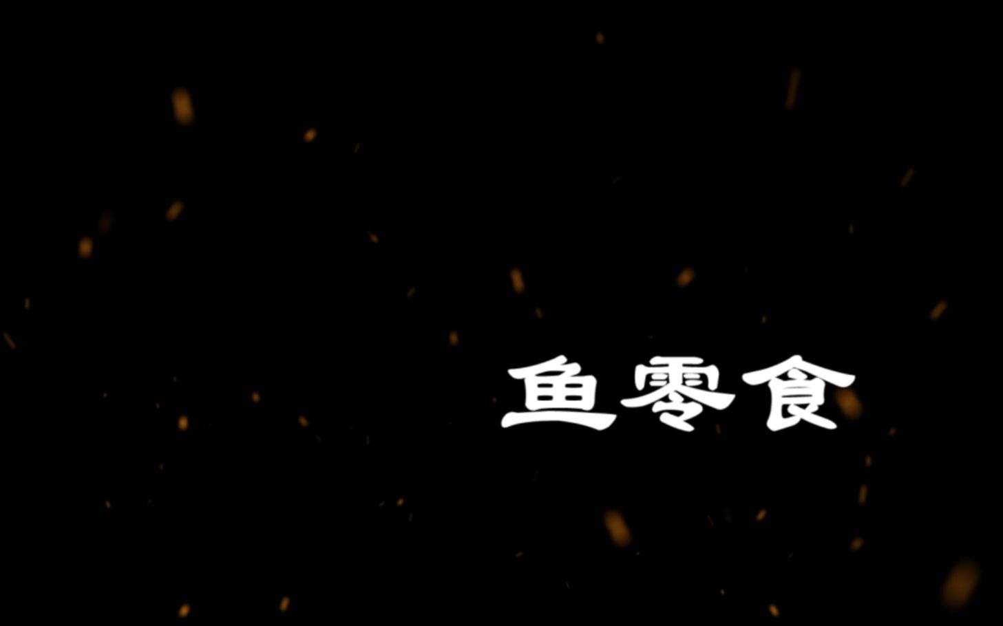 [图]【故事系列】鱼零食，鱼零食（本故事纯属虚构）