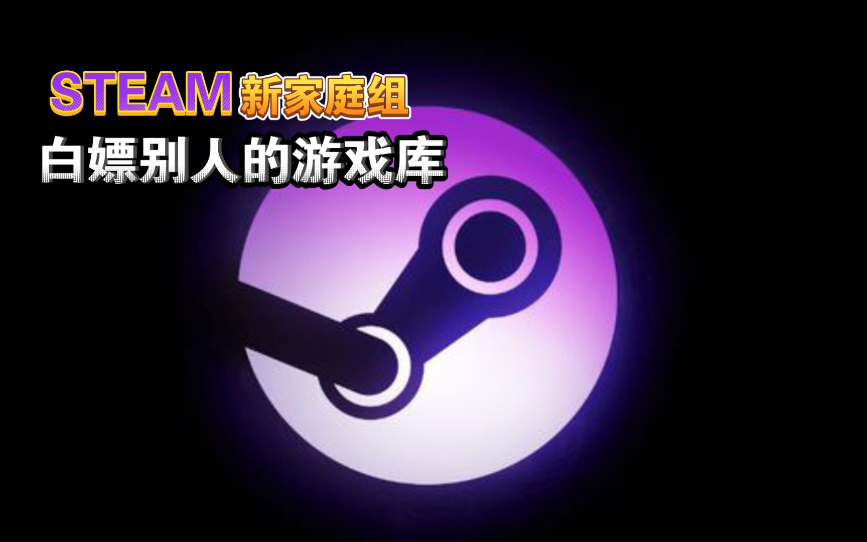 【STEAM 新家庭组】如何创建或加入游戏杂谈