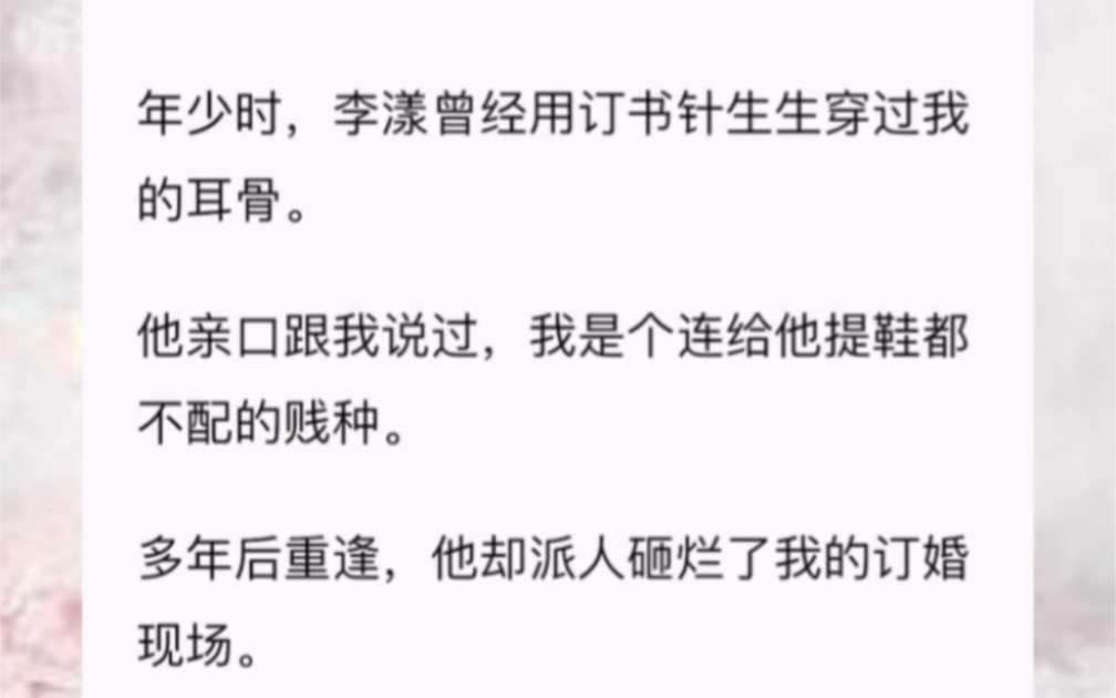 年少时,李漾曾经用订书针生生穿过我的耳骨.他亲口跟我说过,我是个连给他提鞋都不配的贱种.哔哩哔哩bilibili