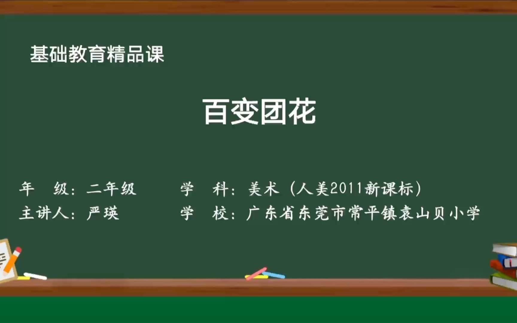 [图]2022东莞市数字化资源建设系列基础教育精品课《百变团花》