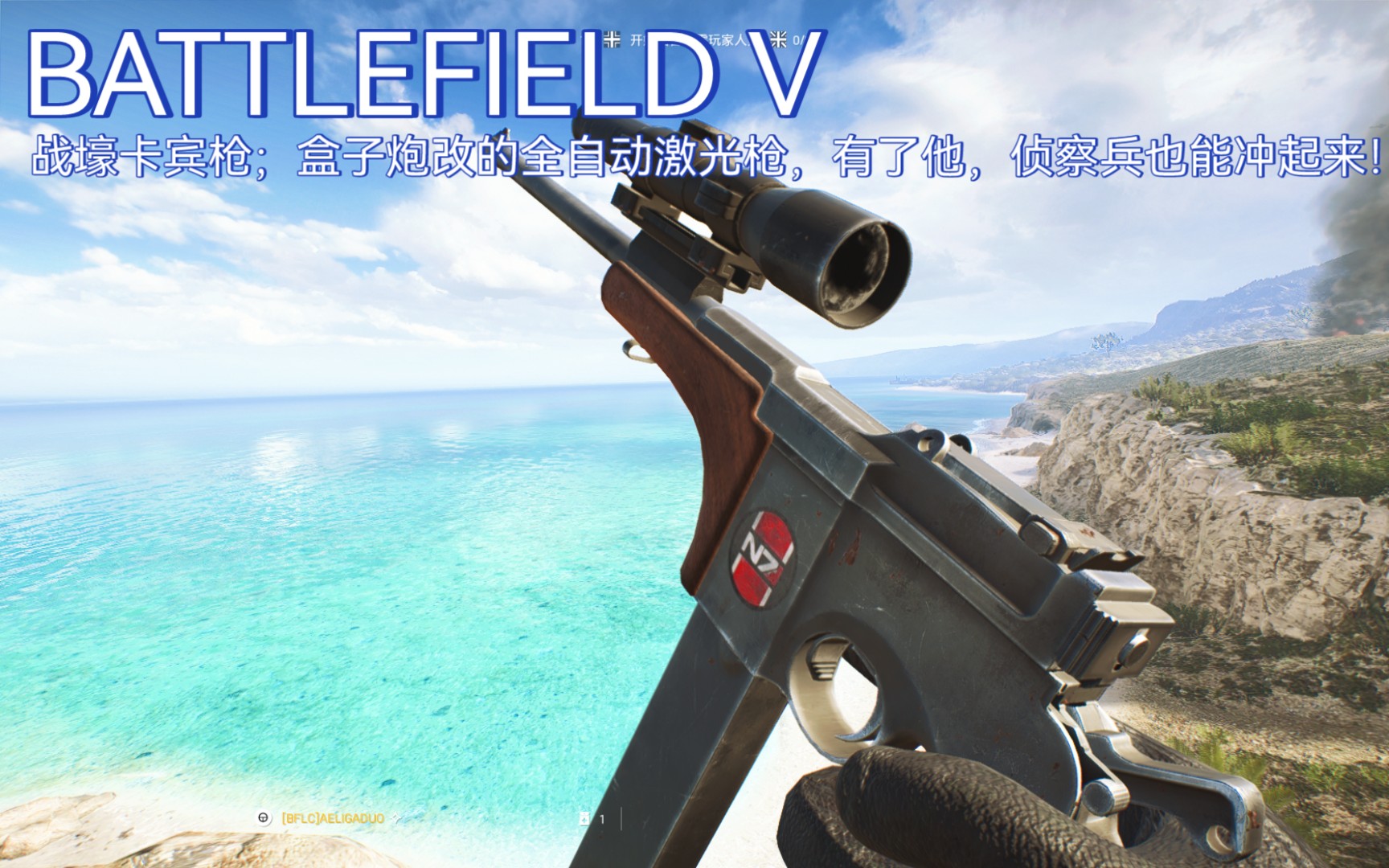 战地5武器展示战壕卡宾枪盒子炮改的全自动激光枪有了他侦察兵也能冲