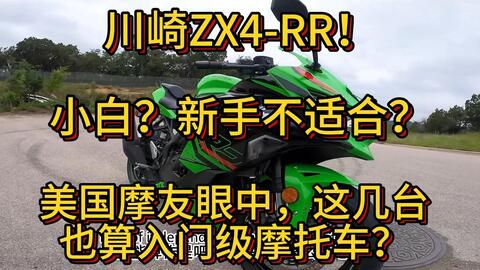 中文字幕，非机翻} 川崎zx4-rr作为第一台摩托车，是不是太奢侈？美国摩 