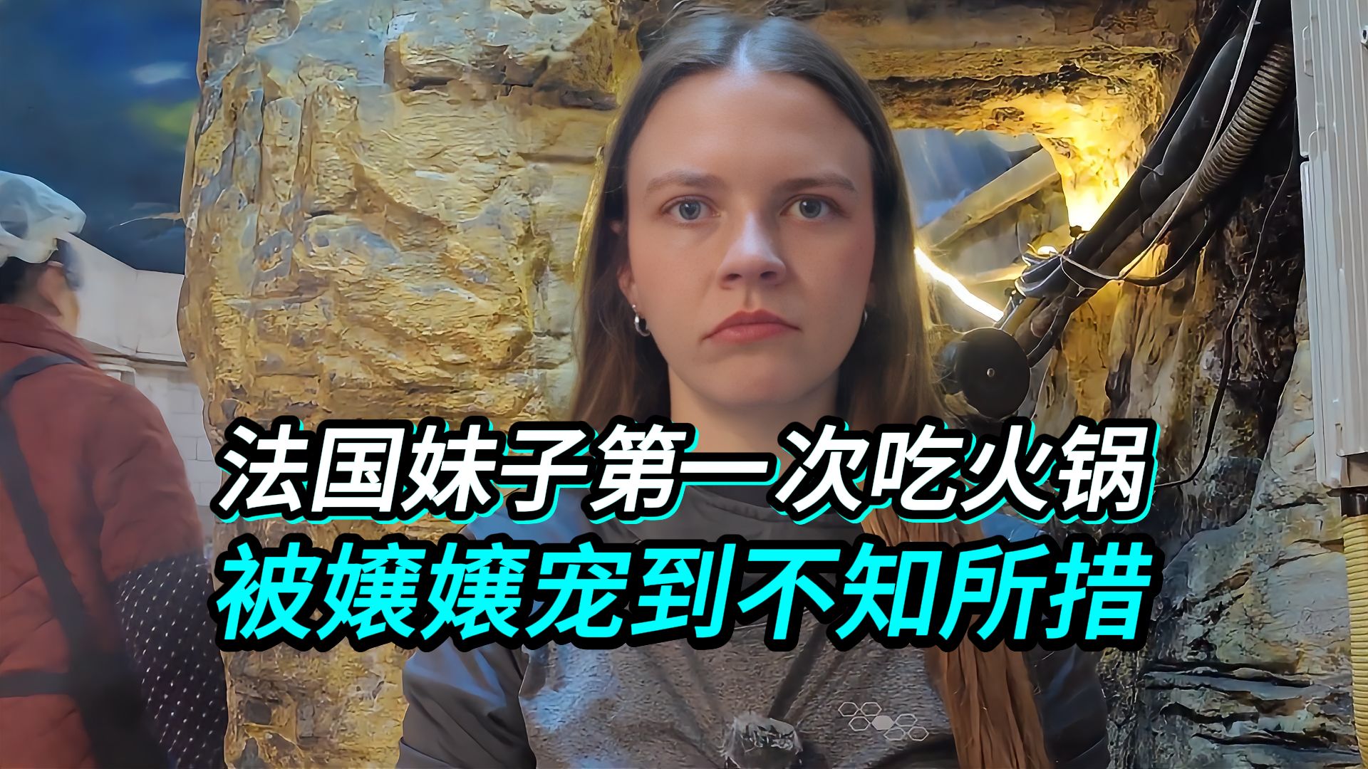 法国妹子第一次吃火锅全程被嬢嬢投喂，太有节目效果了！