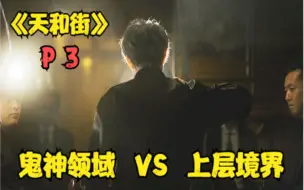 Download Video: 《天和街》P3！鬼神领域VS上层境界！关东最强之战！