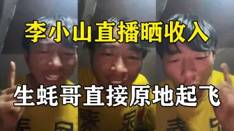 生蚝哥起飞了，李小山直播晒收入，日入五百大洋，超过书生老黄小张小牛，生蚝哥勇闯天涯