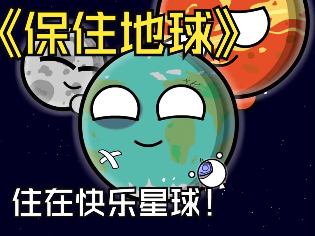 星梦环保:守护蓝色星球星球哔哩哔哩bilibili