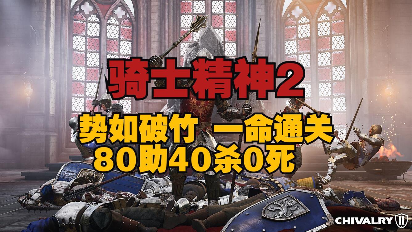 骑士精神2 势如破竹,一命通关 80助40杀0死_教学