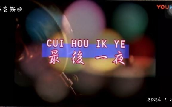 萨克斯曲*最后一夜*老叶吹个热闹