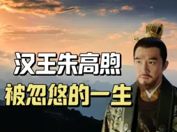 Download Video: 大明最悲惨亲王，3次救下朱棣，却被3代帝王联手坑骗，最终成了一道烤肉，汉王朱高煦被忽悠的一生