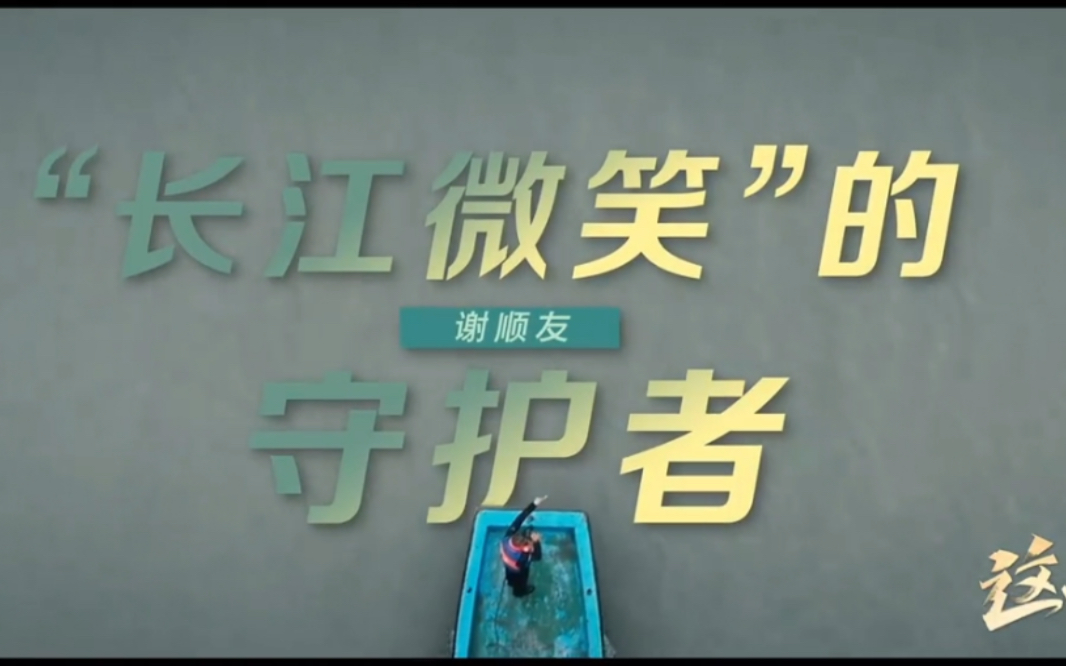 [图]微纪录片《这十年 第18期：“长江微笑”的守护者》