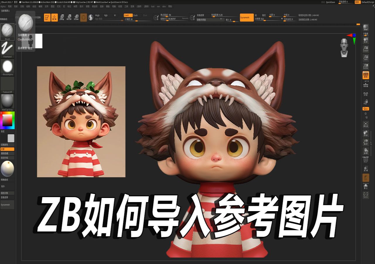 3分钟学会zbrush导入参考图片