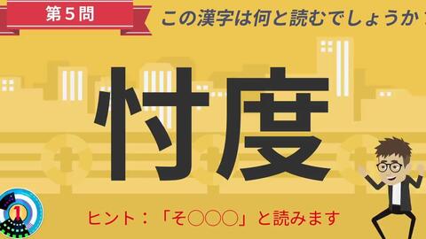 日语汉字词汇 脑部锻炼 漢字クイズ全問 読めなきゃ恥ずかしい ちょっと難しい常識漢字を紹介 面白い問題 哔哩哔哩